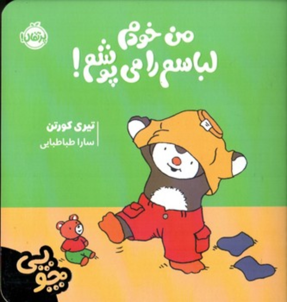 تصویر  چوپی - من خودم لباسم را می پوشم (خشتی کوچک - شمیز)